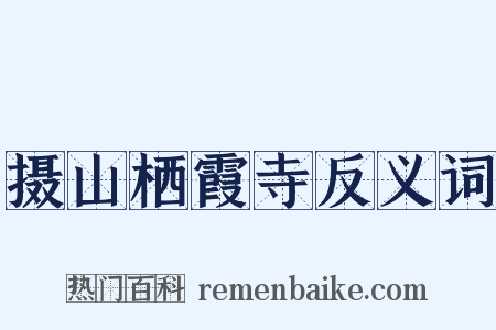 摄山栖霞寺反义词是什么意思的图片